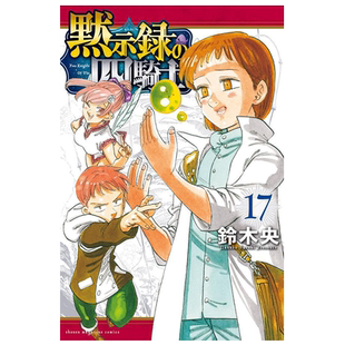 漫画 默示录四骑士 17 铃木央 七大罪作者 讲谈社 日文原版漫画书 黙示録の四騎士【中商原版】