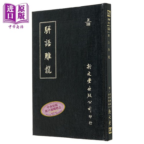 骈语雕龙 精装 港台原版 游日章 林世勤 新文丰出版【中商原版】