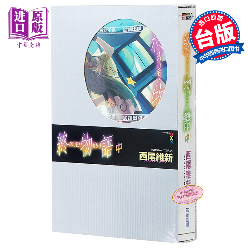 轻小说 终物语(中) 西尾維新 台版轻小说 尖端出版社【中商原版】