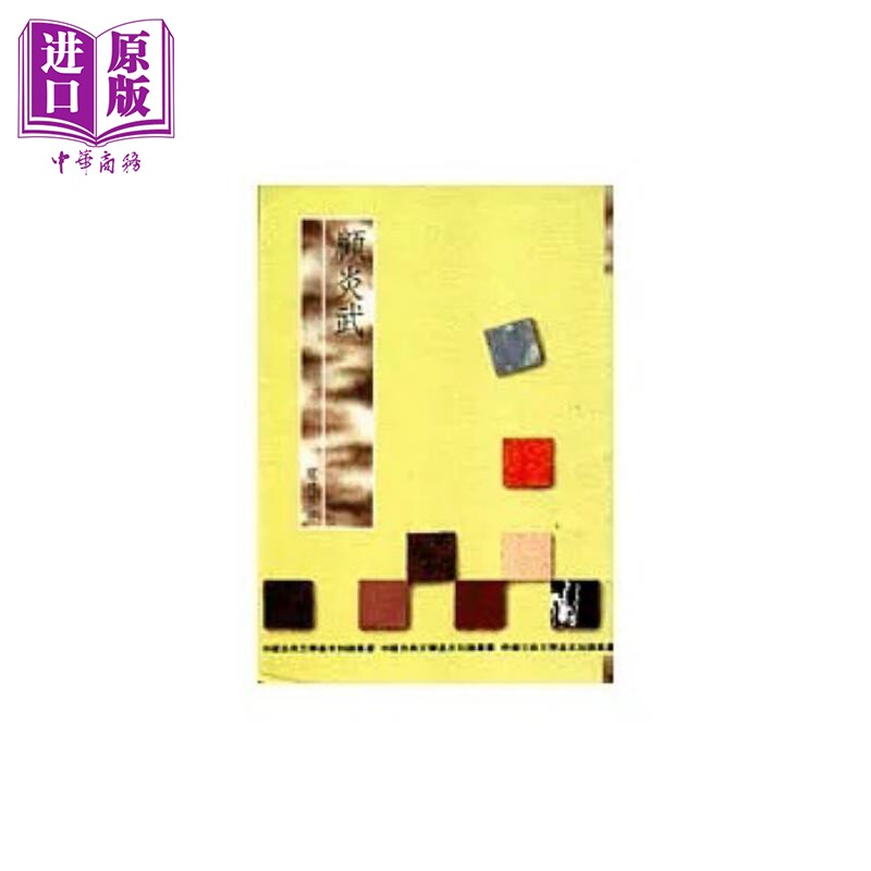 顾炎武 港台原版 卢兴基 万卷楼图书【中商原版】