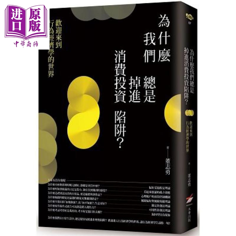 现货 为什么我们总是掉进消费投资陷阱?欢迎来到行为经济学的世界 港台原版 董志勇 本事文化 生活经济学【中商原版】