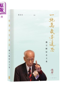 一纯万岁寄遥思 饶宗颐纪念文集 港台原版 郑会欣 香港中华书局【中商原版】