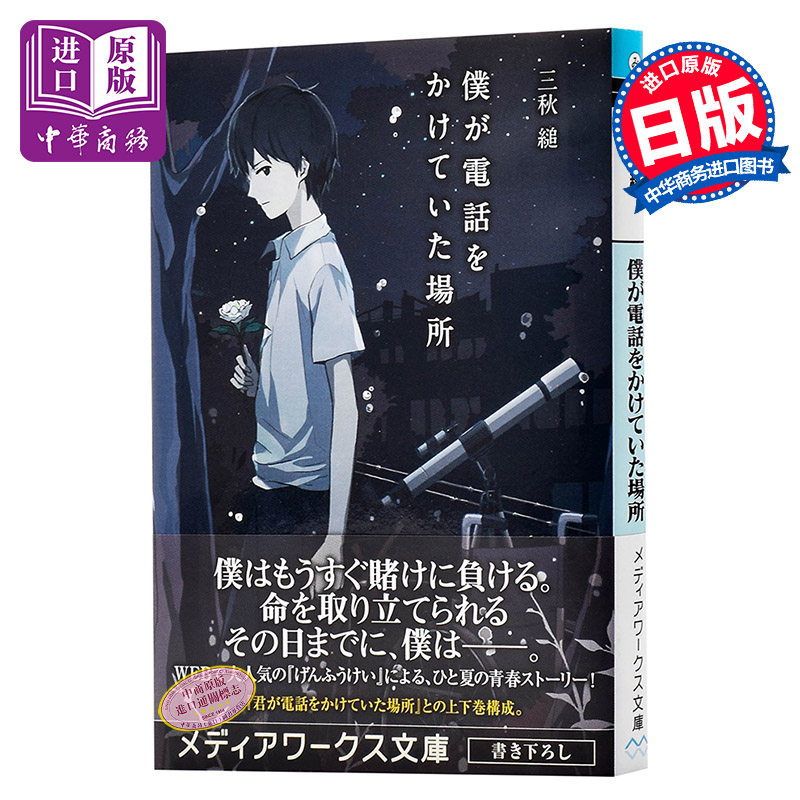 【中商原版】那年夏天 我拨去的电话 日文原版 僕が電話をかけていた場所 三秋缒 那年夏天 你打来的电话下集 角川 日本青春?