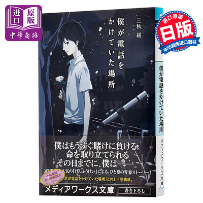 【中商原版】那年夏天 我拨去的电话 日文原版 僕が電話をかけていた場所 三秋缒 那年夏天 你打来的电话下集 角川 日本青春?