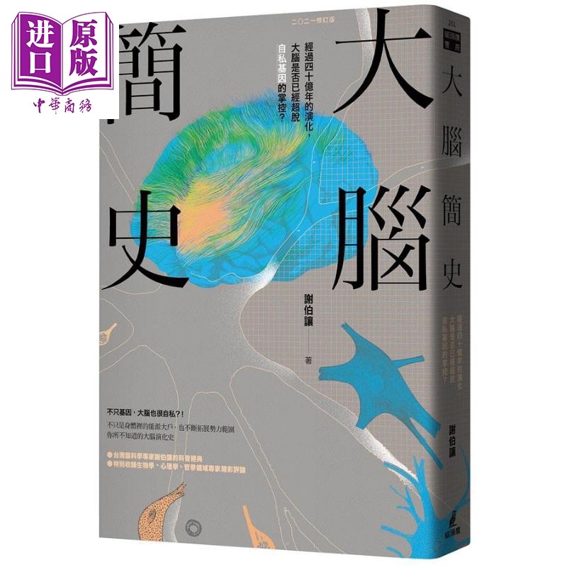 大脑简史 经过四十亿年的演化 大脑是否已经超脱自私基因的掌控 港台原版 谢伯让 猫头鹰 【中商原版】