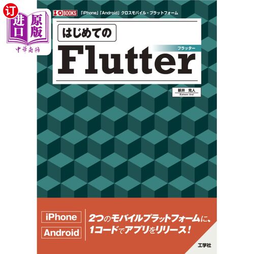 海外直订日语 はじめてのＦｌｕｔｔｅｒ　「ｉＰｈｏｎｅ」「Ａｎｄｒｏｉｄ」クロスモバイル・プラットフォーム 第一个Flu