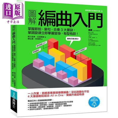 现货 图解编曲入门 掌握节拍、乐句、合奏3大要诀 港台原版 熊川浩孝 石田刚毅 易博士【中商原版】