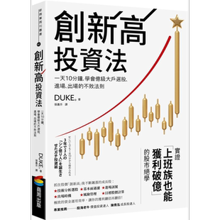预售 创新高投资法 港台原版 DUKE 商周出版【中商原版】