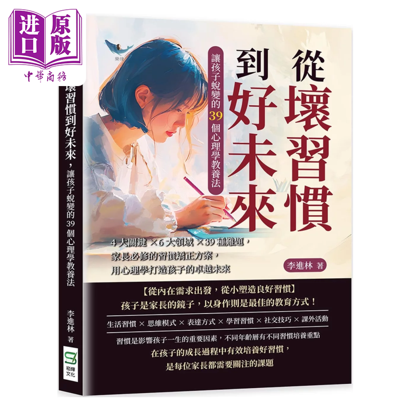 从坏习惯到好未来 让孩子蜕变的39个心理学教养法 用心理学打造孩子的卓越未来 李进林 崧烨文化 港台原版【中商原版】