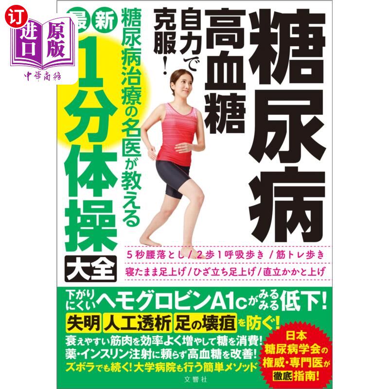海外直订日语 糖尿病・高血糖自力で克服！糖尿病治療の名医が教える最新１分体操大全 糖尿病、高血糖靠自己克服!糖尿病治疗