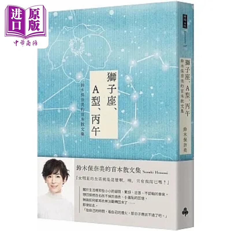 狮子座 A型 丙午 铃木保奈美的首本散文集 港台原版 铃木保奈美 时报【中商原版】