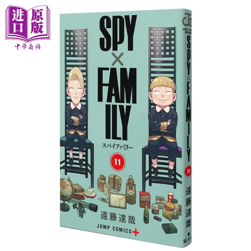 现货 漫画 间谍过家家 11 远藤达哉 集英社 SPY×FAMILY 阿尼亚 约尔 黄昏 日文原版漫画书【中商原版】