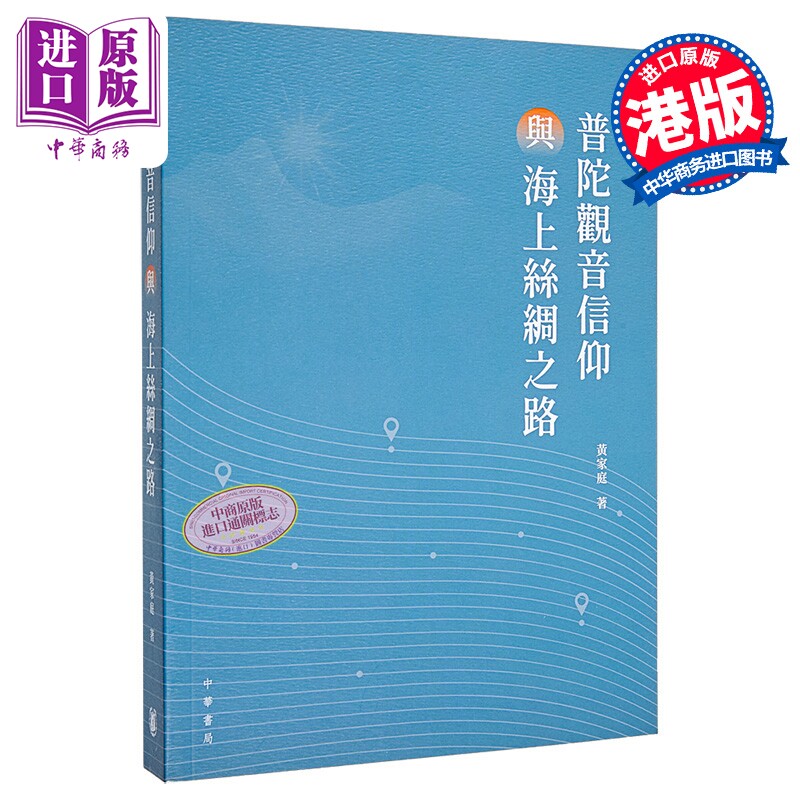 预售 普陀观音信仰与海上丝绸之路 港台原版 黄家庭 香港中华书局【中商原版】