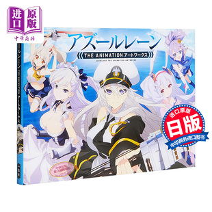 中商原版 公式 THE ANIMATION 设定资料集 动画画集 日文原版 アズールレーン 现货 アートワークス 碧蓝航线