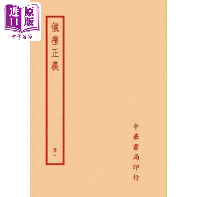 预售 仪礼正义 全四册 港台原版 胡培翚 台湾中华书局【中商原版】