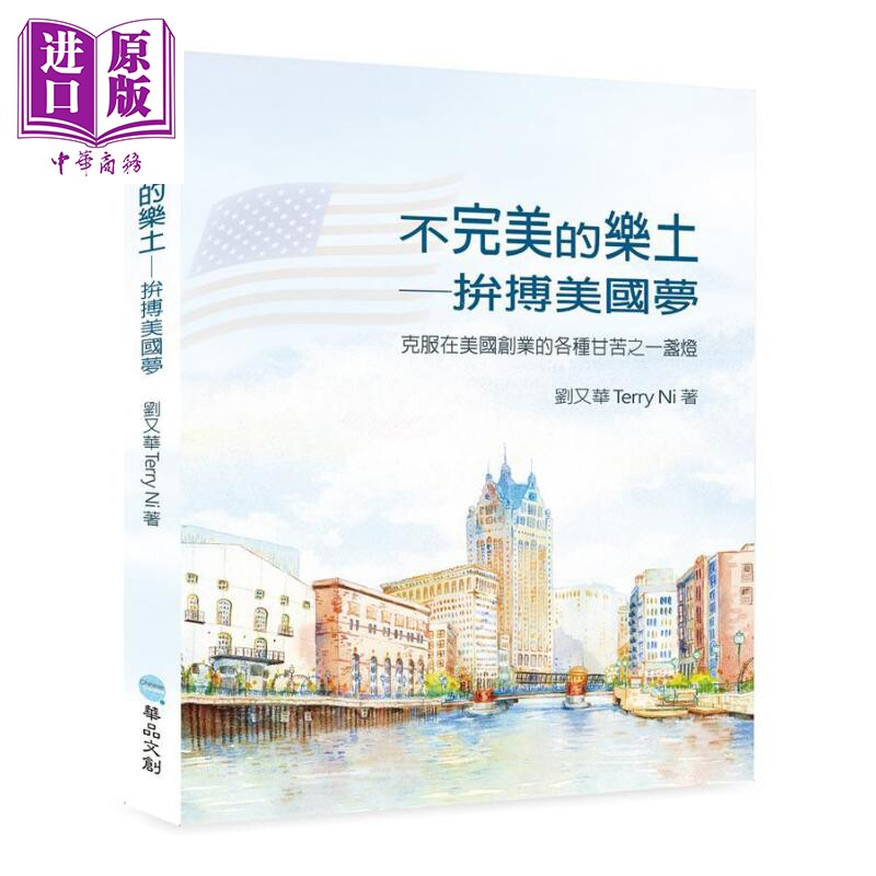 现货 不完美的乐土 拼搏美国梦 港台原版 刘又华Terry Ni 华品文创 创业故事【中商原版】