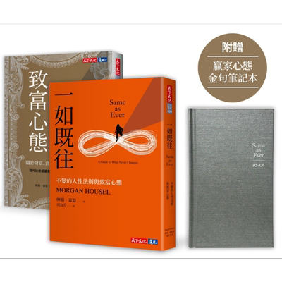 现货 一如既往+致富心态 限量加赠赢家心态金句笔记本 港台原版 摩根豪瑟 天下文化【中商原版】