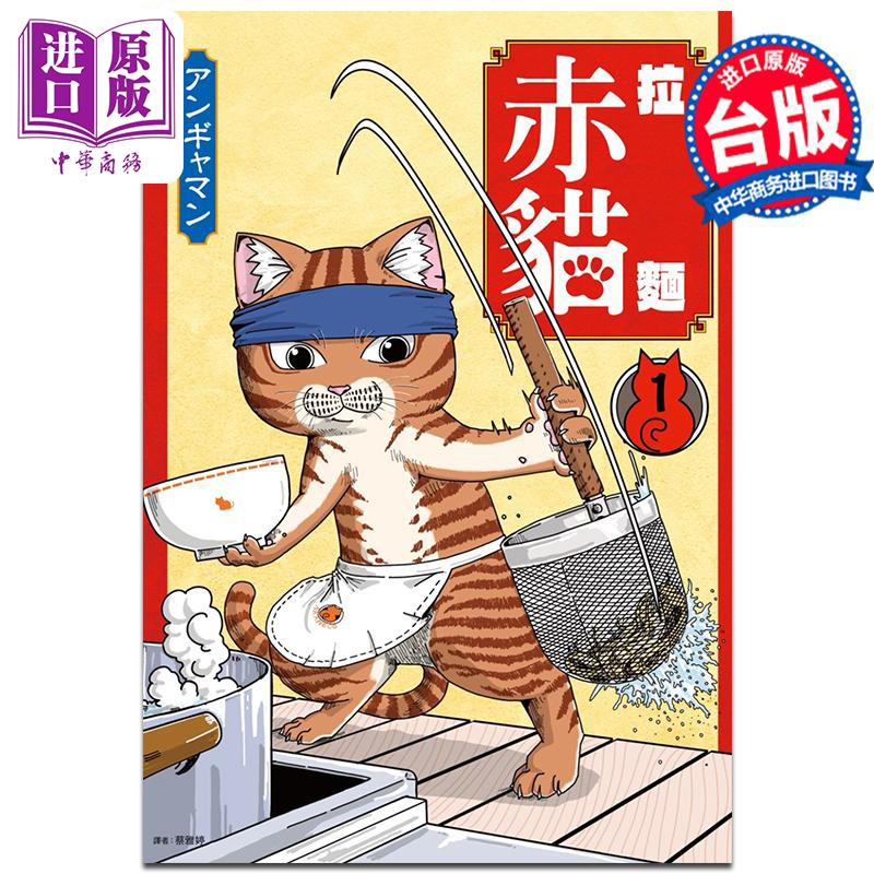 漫画 拉面赤猫 1 アンギャマン 台版漫画书 尖端出版社【中商原版】