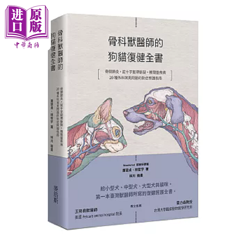 骨科兽医师的狗猫复健全书 骨关节炎 前十字韧带断裂 椎间盘疾病 港台原版 Wondervet 超级好兽医 麦浩斯【中商原版】