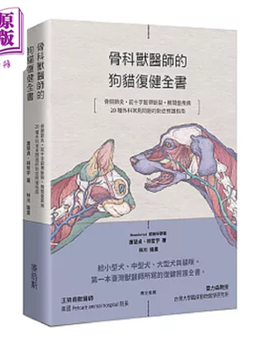 骨科兽医师的狗猫复健全书 骨关节炎 前十字韧带断裂 椎间盘疾病 港台原版 Wondervet 超级好兽医 麦浩斯【中商原版】