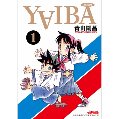 漫画 YAIBA 城市风云儿 1-12 青山刚昌 港版漫画书 玉皇朝出版【中商原版】