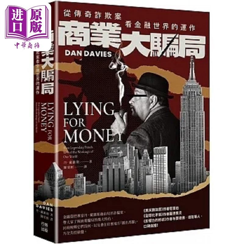 预售 商业大骗局 从传奇诈欺案看金融世界的运作 二版 港台原版 丹 戴维斯 行路【中商原版】