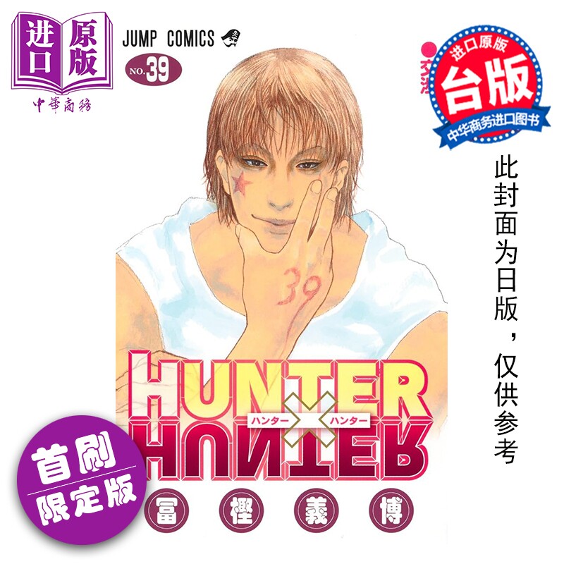预售 漫画 HUNTER X HUNTER 猎人 首刷限定版 第39集 全职猎人 冨坚义博 台版漫画书 东立出版【中商原版】