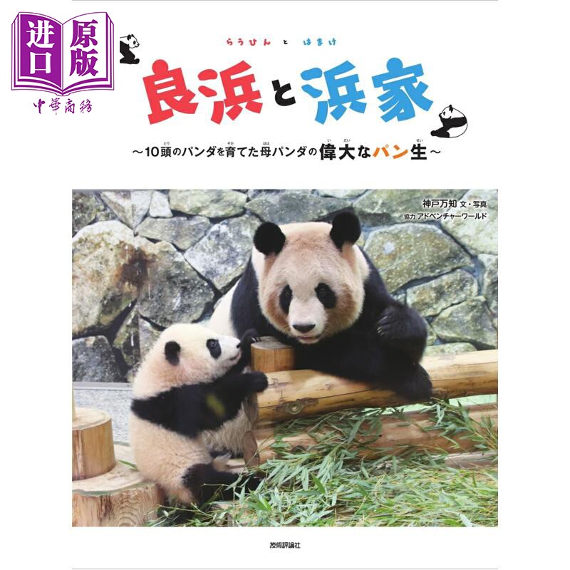 良滨与滨家熊猫妈妈的伟大的一