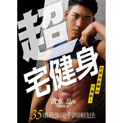 超宅健身 在家也能练出六块肌 35项*强徒手训练技法 港台原版 清水忍 台湾东贩【中商原版】