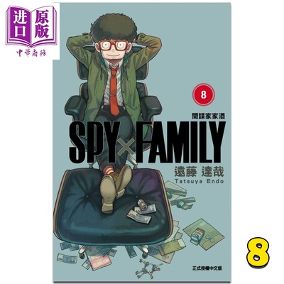 现货 漫画 SPY×FAMILY 间谍家家酒 8 远藤达哉 台版漫画书 东立出版 2022年4月新番间谍过家家【中商原版】