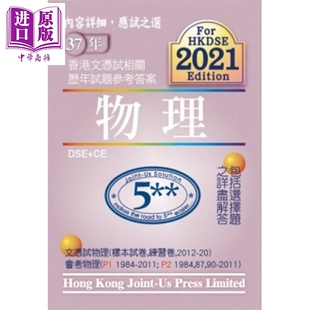 港台原版 HKDSE 香港中学文凭试 文憑試 中商原版 相關試題參考答案 历年真题答案 物理