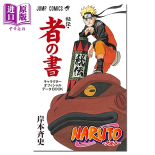 预售 火影忍者秘传 者之书 角色官方数据书 角色书 岸本齐史 鸣人 佐助 小樱 卡卡西 我爱罗 集英社 日文原版 NARUTO秘伝 者の書 ?