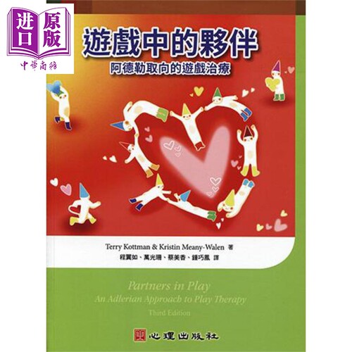游戏中的伙伴 阿德勒取向的游戏治疗 Partners in Play 港台原版 心理【中商原版】