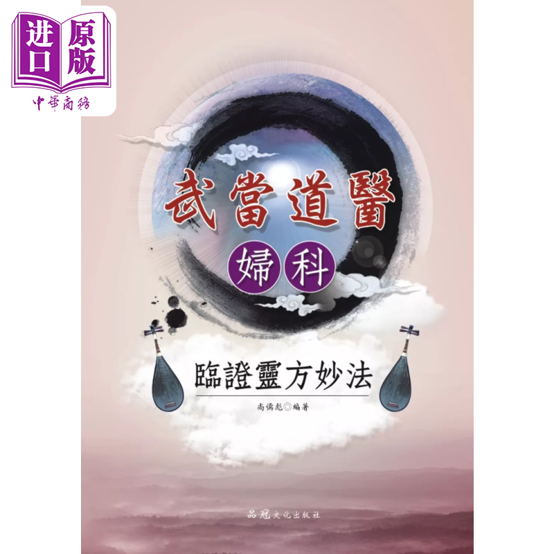 武当道医妇科临证灵方妙法 尚儒彪 品冠文化 港台原版【中商原版】