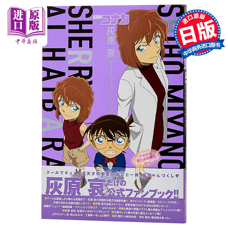 现货 【中商原版】名侦探柯南 灰原哀秘密档案 日文原版 灰原哀シーク