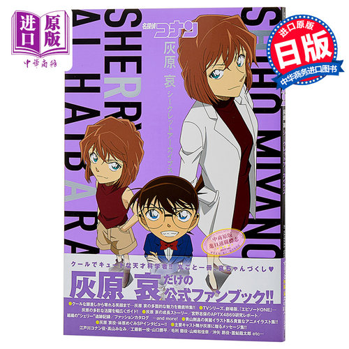 【中商原版】名侦探柯南 灰原哀秘密档案 日文原版 灰原哀シークレットアーカイブス 青山刚昌 粉丝书公式书资料设定集 - 封面
