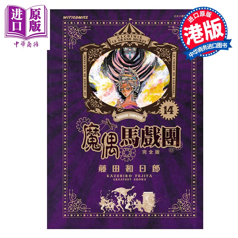 预售 漫画 魔偶马戏团 完全版 第14集 藤田和日郎 港版漫画书 文化传信出版【中商原版】