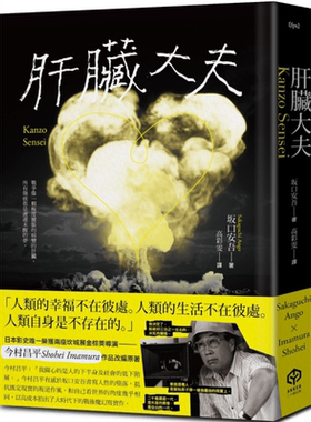 预售 肝脏大夫 二度坎城金棕榈奖导演今村昌平的悲喜剧脚本 港台原版 坂口安吾 二十张出版【中商原版】