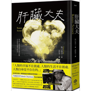 预售 肝脏大夫 二度坎城金棕榈奖导演今村昌平的悲喜剧脚本 港台原版 坂口安吾 二十张出版【中商原版】