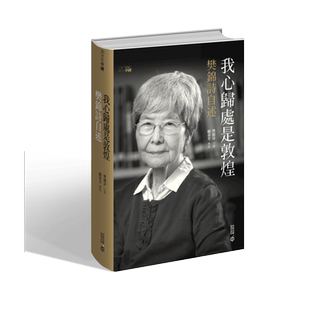 现货 我心归处是敦煌 樊锦诗自述 精装版 港台原版 樊锦诗 顾春芳 香港中和出版【中商原版】