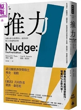 预售 推力 每个人都可以影响别人 改善决策 做人生的选择设计师 终极增订版 港台原版 理查塞勒 凯斯桑思坦 时报【中商原版】