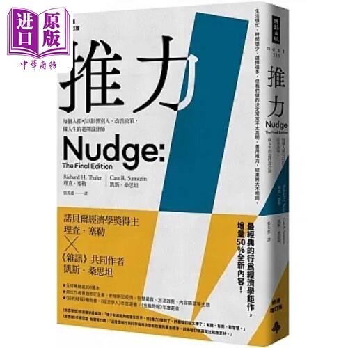 推力 每个人都可以影响别人 改善决策 做人生的选择设计师 终极增订版 港台原版 理查塞勒 凯斯桑思坦 时报【中商原版】