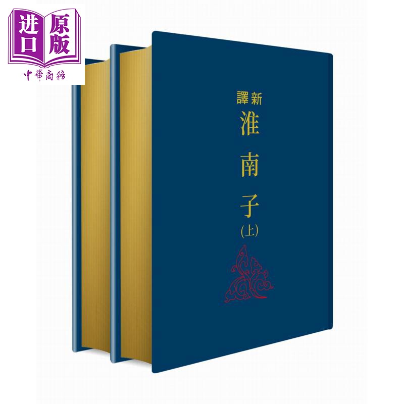 新译淮南子 上下册 三版 限量刷金版 港台原版 熊礼汇 侯迺慧 三民书局【中商原版】