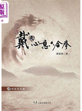 原传戴氏心意六合拳 附VCD 港台原版 陈振家 大展【中商原版】