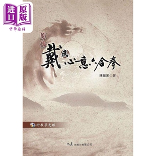 附VCD 中商原版 港台原版 大展 陈振家 原传戴氏心意六合拳
