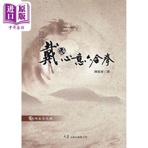 原传戴氏心意六合拳 附VCD 港台原版 陈振家 大展【中商原版】
