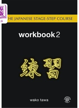 海外直订The Japanese Stage-Step Course: Workbook 2 日语阶段课程:练习册2