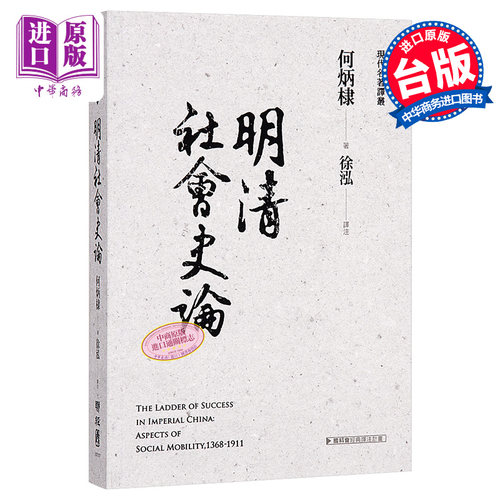 [港台原版]明清社会史论/何炳棣/联经出版事业(股)公司