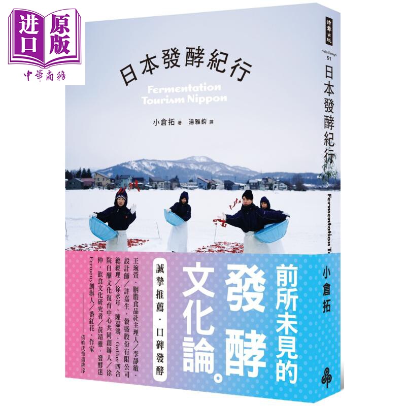 日本发酵纪行 港台原版 小仓拓 时报出版 饮食文化 发酵文化【中商原版】