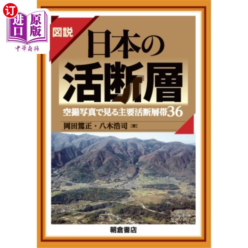 海外直订日语 図説日本の活断層　空撮写真で見る主要活断層帯３６ 図説日本の活断層　空撮写真で見る主要活断層帯３６
